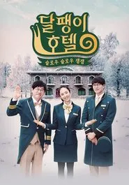 달팽이 호텔 tv show poster