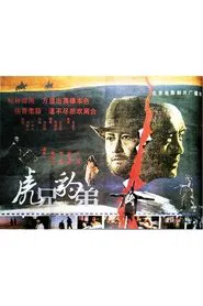 Poster do filme 虎兄豹弟