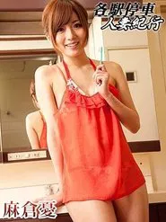 各駅停車人妻紀行 麻倉憂 movie poster