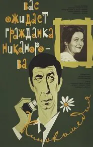 Comrade Nikanorova Awaits You movie poster
