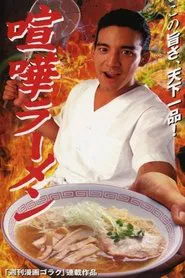 Poster do filme Ramen Fight