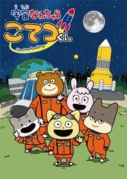 Space Academy tv show poster