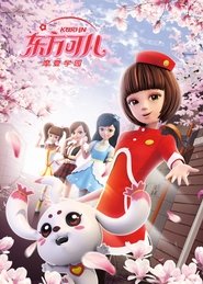 东方可儿之摩登学园 tv show poster