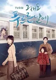 TV Novel: In Still Green Days tv show poster