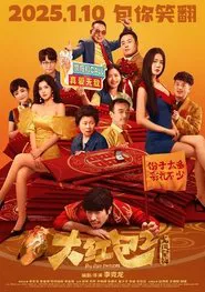 大红包2：龙凤呈祥 movie poster