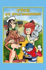 Three from Prostokvashino movie poster
