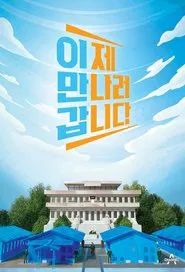 Poster da série 이제 만나러 갑니다