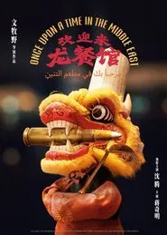 欢迎来龙餐馆 movie poster