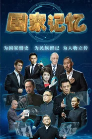 国家记忆 tv show poster