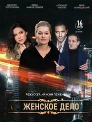 Poster da série Женское дело
