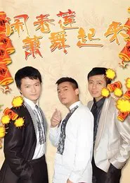 闹春莲萧舞起来 tv show poster
