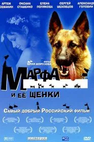 Марфа и её щенки movie poster