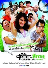 จั๊กกะแหล movie poster