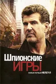 Spy Games: Illegal movie poster