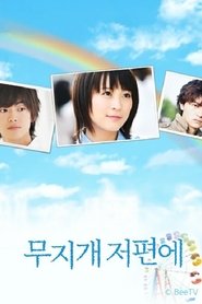 虹の向こうへ tv show poster