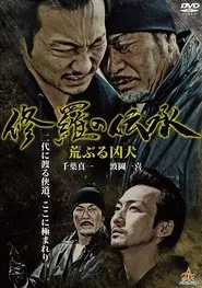 修羅の伝承 荒ぶる凶犬 movie poster