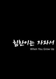 Poster do filme When You Grow Up