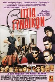 Βίτσια γυναικών movie poster