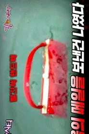 Drama City: Red Bag tv show poster