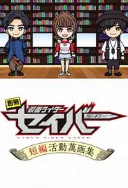 Poster da série Bonus Issue: Kamen Rider Saber: Short Story Manga Anthology