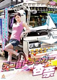 Deco-kei Trucker Anna movie poster