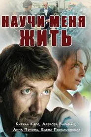 Poster da série Научи меня жить