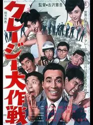 クレージー大作戦 movie poster