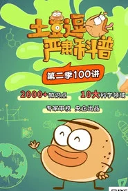土豆逗严肃科普 tv show poster