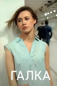 Галка tv show poster