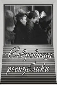 Poster do filme Сокровища республики