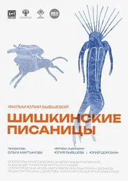 Shishkin's Writings movie poster