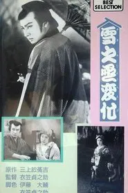 An Actor's Revenge movie poster