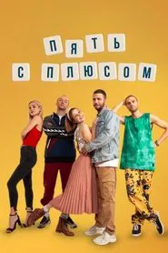 Poster da série Пять с плюсом