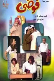 فوضى movie poster