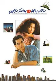 A Very Romantic Story in the Very Big City movie poster