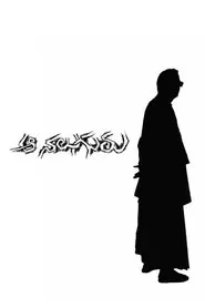 Aa Naluguru movie poster