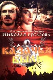 Poster do filme Казачья быль