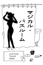 AIMYON TOUR 2023 -マジカル・バスルーム-  IN TOKYO GARDEN THEATER movie poster