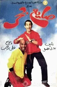 Poster do filme O Cantor do Casamento