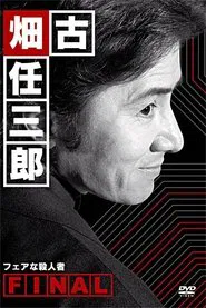 古畑任三郎ファイナル フェアな殺人者 movie poster