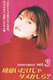 可愛いだけじゃダメかしら？ tv show poster