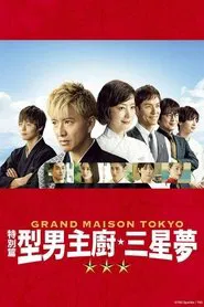 Grande Maison Tokyo Special movie poster