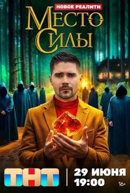 Place of Power tv show poster