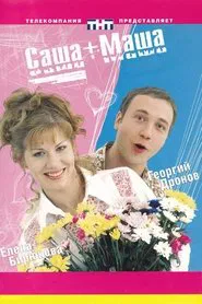 Poster da série Саша+Маша