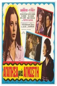 Αγάπησα μια άγνωστη movie poster