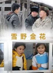 雪野金花 movie poster