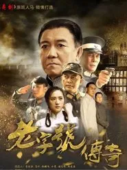 老字号传奇 tv show poster