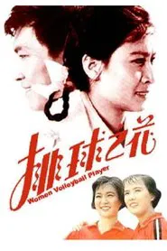 The “Volleyball Flower” movie poster