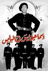 Ismail Yassine Fil Police movie poster