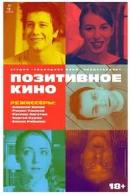 Позитивное кино movie poster